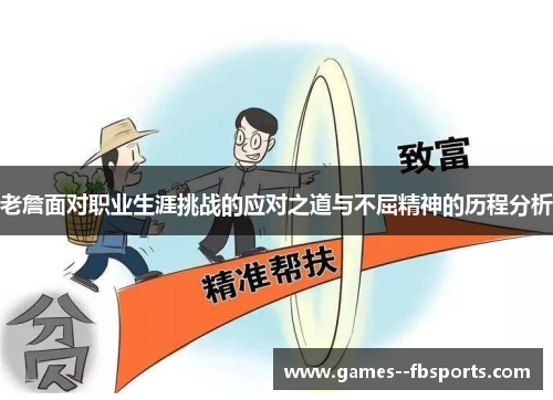 老詹面对职业生涯挑战的应对之道与不屈精神的历程分析 老詹面对职业生涯挑战的应对之道与不屈精神的历程分析