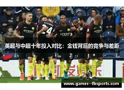 英超与中超十年投入对比：金钱背后的竞争与差距