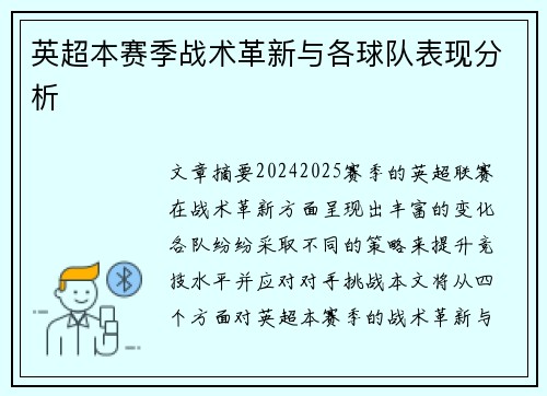 英超本赛季战术革新与各球队表现分析