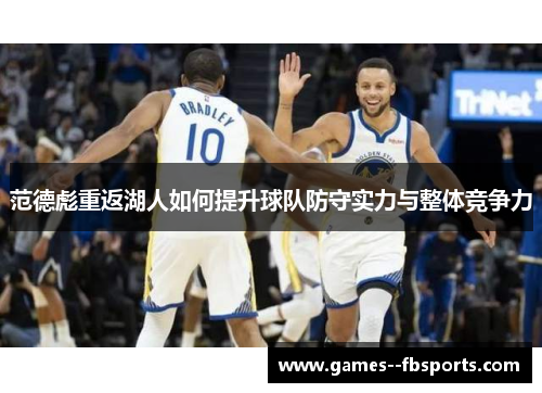 范德彪重返湖人如何提升球队防守实力与整体竞争力
