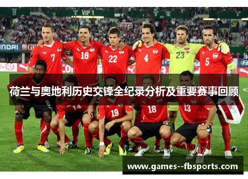 荷兰与奥地利历史交锋全纪录分析及重要赛事回顾 荷兰与奥地利历史交锋全纪录分析及重要赛事回顾