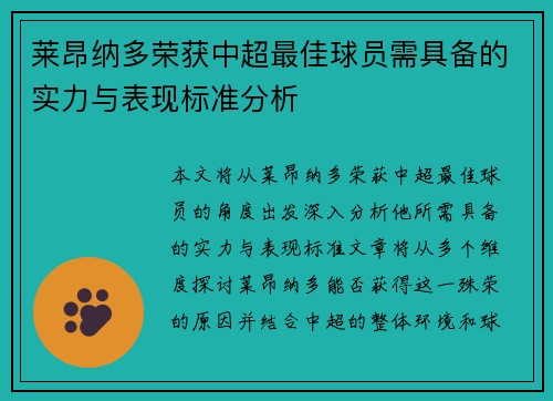 莱昂纳多荣获中超最佳球员需具备的实力与表现标准分析