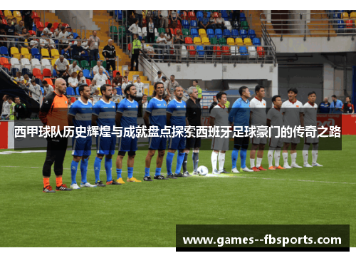 西甲球队历史辉煌与成就盘点探索西班牙足球豪门的传奇之路