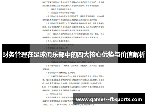 财务管理在足球俱乐部中的四大核心优势与价值解析 财务管理在足球俱乐部中的四大核心优势与价值解析