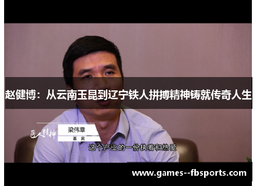 赵健博：从云南玉昆到辽宁铁人拼搏精神铸就传奇人生