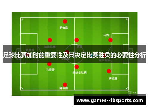 足球比赛加时的重要性及其决定比赛胜负的必要性分析