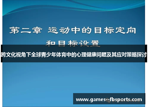 跨文化视角下全球青少年体育中的心理健康问题及其应对策略探讨 跨文化视角下全球青少年体育中的心理健康问题及其应对策略探讨