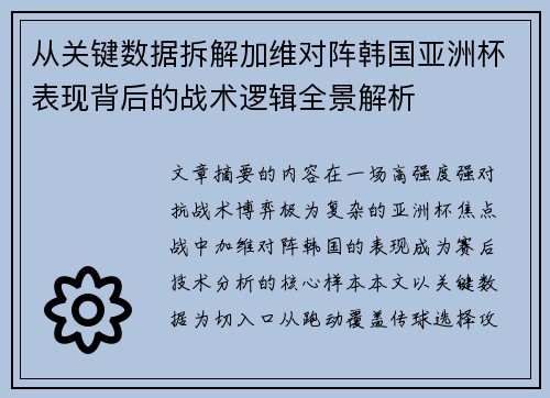 从关键数据拆解加维对阵韩国亚洲杯表现背后的战术逻辑全景解析