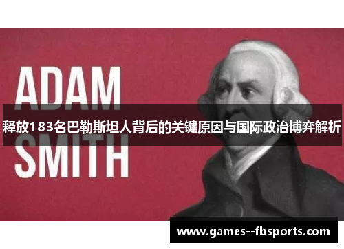 释放183名巴勒斯坦人背后的关键原因与国际政治博弈解析