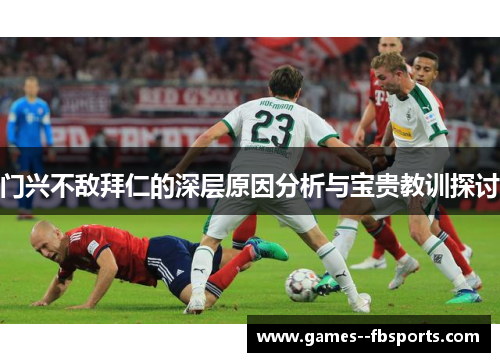 门兴不敌拜仁的深层原因分析与宝贵教训探讨