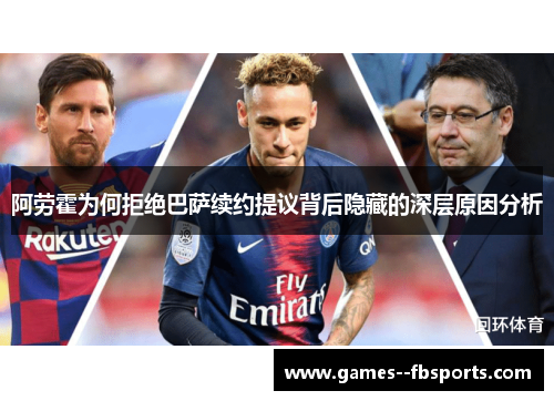 阿劳霍为何拒绝巴萨续约提议背后隐藏的深层原因分析