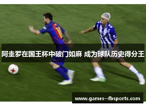 阿圭罗在国王杯中破门如麻 成为球队历史得分王