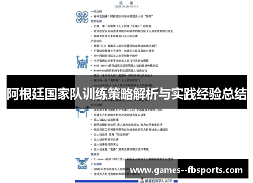 阿根廷国家队训练策略解析与实践经验总结 阿根廷国家队训练策略解析与实践经验总结