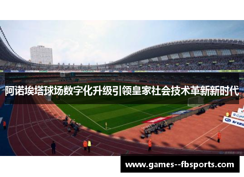 阿诺埃塔球场数字化升级引领皇家社会技术革新新时代