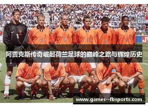 阿贾克斯传奇崛起荷兰足球的巅峰之路与辉煌历史