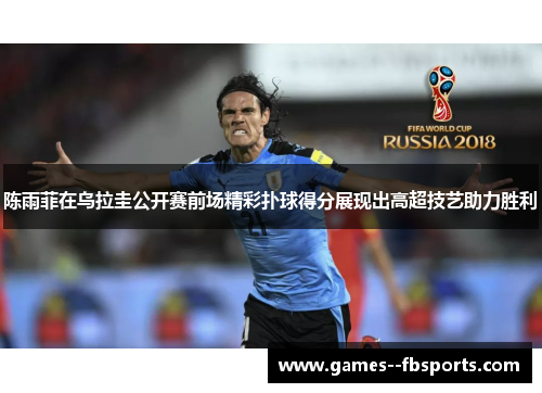 陈雨菲在乌拉圭公开赛前场精彩扑球得分展现出高超技艺助力胜利 陈雨菲在乌拉圭公开赛前场精彩扑球得分展现出高超技艺助力胜利