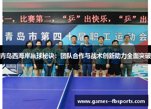 青岛西海岸赢球秘诀：团队合作与战术创新助力全面突破