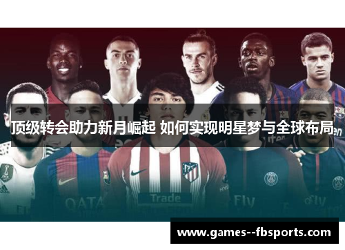 顶级转会助力新月崛起 如何实现明星梦与全球布局