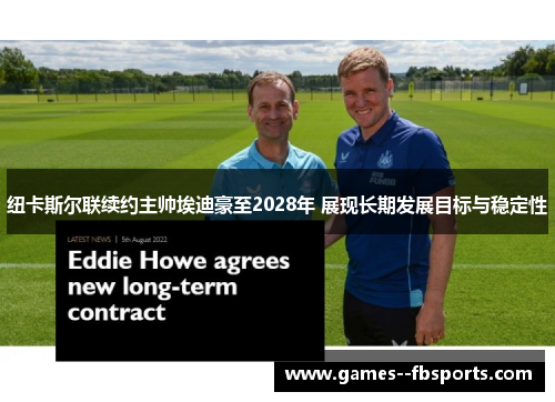 纽卡斯尔联续约主帅埃迪豪至2028年 展现长期发展目标与稳定性