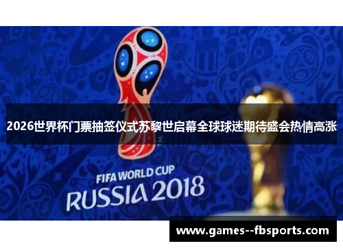 2026世界杯门票抽签仪式苏黎世启幕全球球迷期待盛会热情高涨