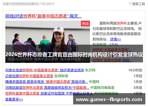 2026世界杯志愿者工牌官宣由国际时尚机构设计引发全球热议