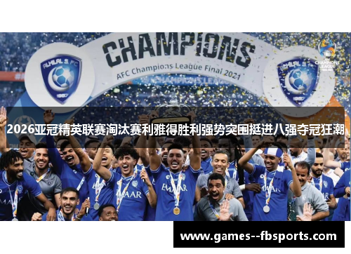 2026亚冠精英联赛淘汰赛利雅得胜利强势突围挺进八强夺冠狂潮