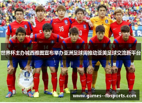 世界杯主办城西雅图宣布举办亚洲足球周推动亚美足球交流新平台