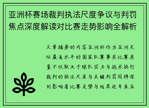亚洲杯赛场裁判执法尺度争议与判罚焦点深度解读对比赛走势影响全解析