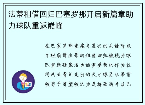 法蒂租借回归巴塞罗那开启新篇章助力球队重返巅峰