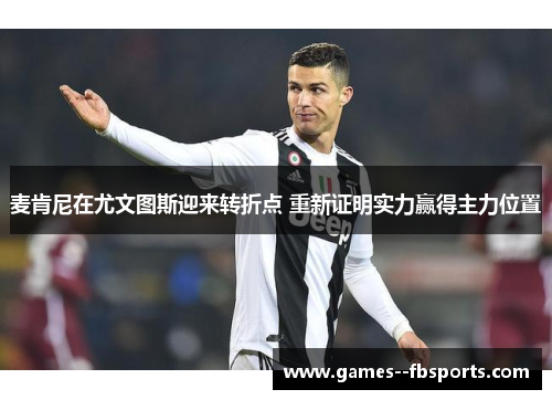 麦肯尼在尤文图斯迎来转折点 重新证明实力赢得主力位置