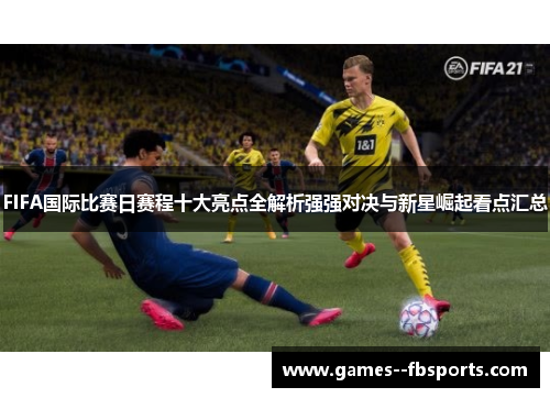 FIFA国际比赛日赛程十大亮点全解析强强对决与新星崛起看点汇总 FIFA国际比赛日赛程十大亮点全解析强强对决与新星崛起看点汇总
