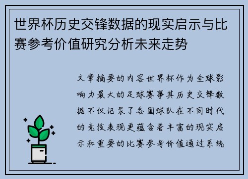 世界杯历史交锋数据的现实启示与比赛参考价值研究分析未来走势 世界杯历史交锋数据的现实启示与比赛参考价值研究分析未来走势