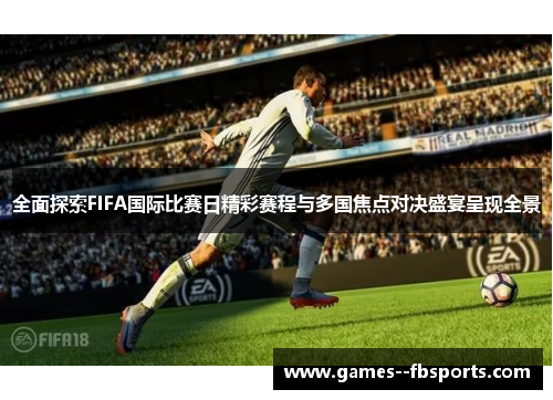 全面探索FIFA国际比赛日精彩赛程与多国焦点对决盛宴呈现全景 全面探索FIFA国际比赛日精彩赛程与多国焦点对决盛宴呈现全景