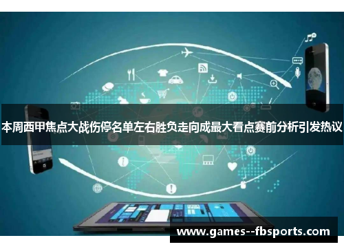 本周西甲焦点大战伤停名单左右胜负走向成最大看点赛前分析引发热议