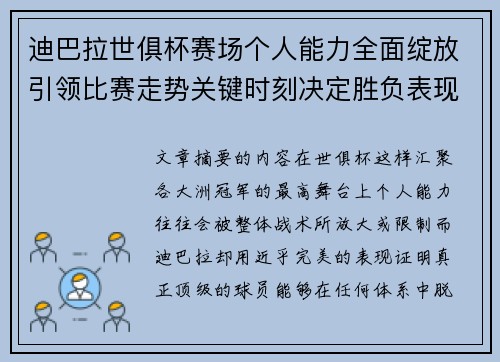迪巴拉世俱杯赛场个人能力全面绽放引领比赛走势关键时刻决定胜负表现 迪巴拉世俱杯赛场个人能力全面绽放引领比赛走势关键时刻决定胜负表现