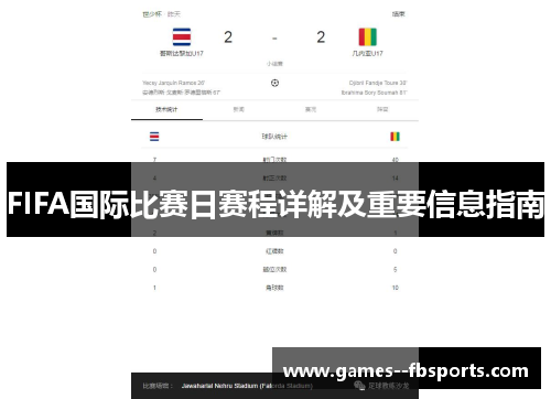FIFA国际比赛日赛程详解及重要信息指南 FIFA国际比赛日赛程详解及重要信息指南