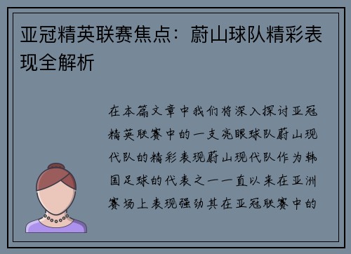 亚冠精英联赛焦点:蔚山球队精彩表现全解析 亚冠精英联赛焦点:蔚山球队精彩表现全解析