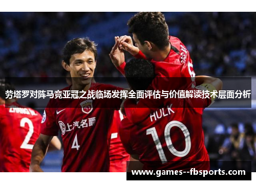 劳塔罗对阵马竞亚冠之战临场发挥全面评估与价值解读技术层面分析