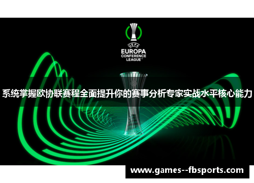 系统掌握欧协联赛程全面提升你的赛事分析专家实战水平核心能力