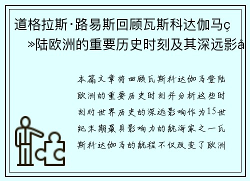 道格拉斯·路易斯回顾瓦斯科达伽马登陆欧洲的重要历史时刻及其深远影响