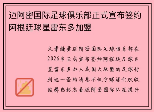 迈阿密国际足球俱乐部正式宣布签约阿根廷球星雷东多加盟 迈阿密国际足球俱乐部正式宣布签约阿根廷球星雷东多加盟