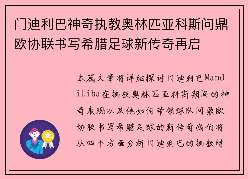 门迪利巴神奇执教奥林匹亚科斯问鼎欧协联书写希腊足球新传奇再启