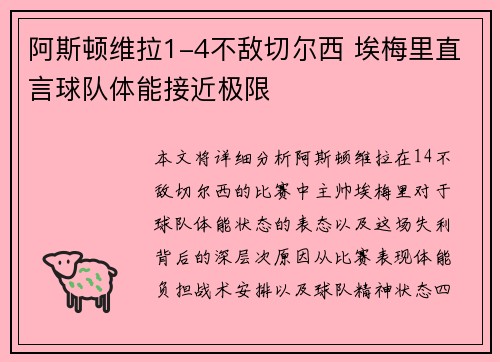 阿斯顿维拉1-4不敌切尔西 埃梅里直言球队体能接近极限 阿斯顿维拉1-4不敌切尔西 埃梅里直言球队体能接近极限