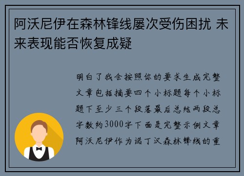 阿沃尼伊在森林锋线屡次受伤困扰 未来表现能否恢复成疑