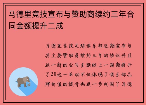 马德里竞技宣布与赞助商续约三年合同金额提升二成