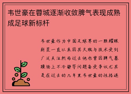 韦世豪在蓉城逐渐收敛脾气表现成熟成足球新标杆 韦世豪在蓉城逐渐收敛脾气表现成熟成足球新标杆
