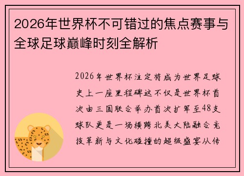 2026年世界杯不可错过的焦点赛事与全球足球巅峰时刻全解析