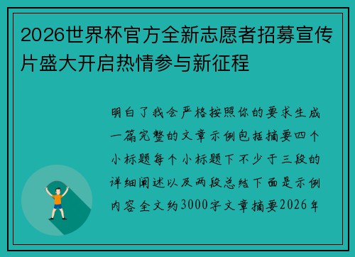 2026世界杯官方全新志愿者招募宣传片盛大开启热情参与新征程