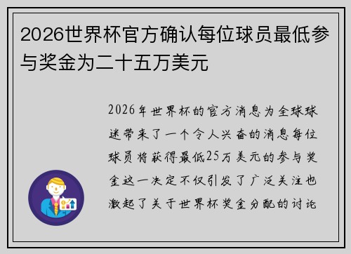 2026世界杯官方确认每位球员最低参与奖金为二十五万美元 2026世界杯官方确认每位球员最低参与奖金为二十五万美元