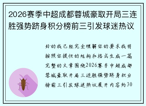 2026赛季中超成都蓉城豪取开局三连胜强势跻身积分榜前三引发球迷热议